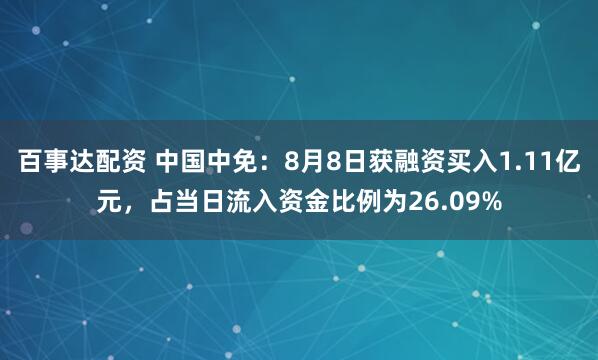 百事达配资 中国中免：8月8日获融资买入1.11亿元，占当日流入资金比例为26.09%